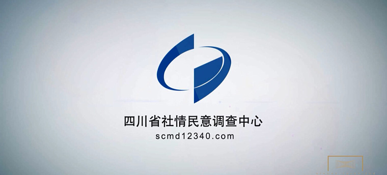 四川省社情民意調(diào)查中心